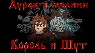 Король и Шут - Дурак и Молния  "анимационный" клип (Fan animation)