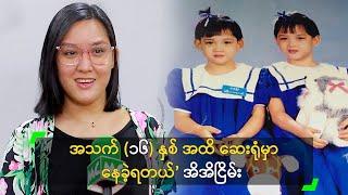 အသက် (၁၆) နှစ် အထိ ဆေးရုံမှာ နေခဲ့ရတယ်’ အိအိငြိမ်း