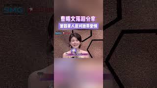 #曹曦文曾因家人反对放弃爱情 在听完何珺洁不被父亲认可的爱情故事之后，#曹曦文 动情分享自己的经历#shorts#妈妈买呀第九季