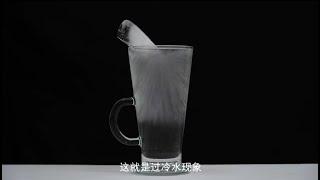 点水成冰的神奇实验 The magical experiment of turning water into ice.