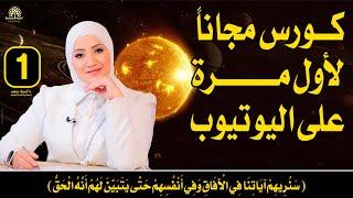 حلقه ( 1 )كورس مجاناً ولأول مرة كورس #أبدأ_منين؟ على اليوتيوب | د/ أسماء سعيد