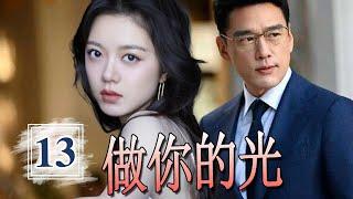 【好看都市剧】《做你的光》第13集｜王耀庆的桃花运不期而至，现任的前任一起攻略，最终会怎么选择#王耀庆 #赵今麦