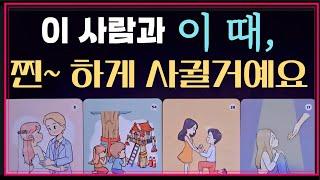 [타로]곧 고백 받을거예요 이때, 이 사람과 찐 사랑이 시작됩니다️