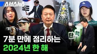 이게 다 24년에 일어난 일입니다 / 스브스뉴스