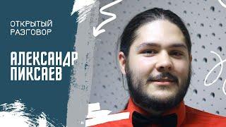 «Открытый разговор» с Александром Пиксаевым | ЧОУНБ