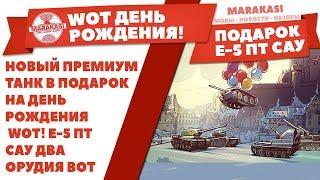 НОВЫЙ ПРЕМИУМ ТАНК В ПОДАРОК НА ДЕНЬ РОЖДЕНИЯ WOT! E-5 ПТ САУ ДВА ОРУДИЯ ВОТ (Е-5) World of Tanks