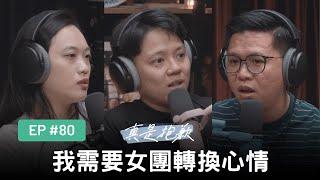 【真是抱歉Podcast】EP80 | 我需要女團轉換心情