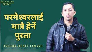 LOOK TO JESUS  ||  BONEY  TAMANG  || परमेश्वरलाई मात्रै हेर्ने पुस्ता