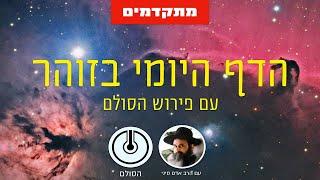 הדף היומי בזוהר הסולם - הקדמת ספר הזהר - עמודים א-ב (למתקדמים)