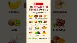  Как правильно хранить продукты  Хранение продуктов в холодильнике #знаюиделаю #продукты #пп