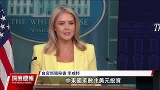 全球現場深度週報    20250524｜#公視新聞網