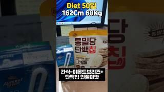 4키로 감량 다이어트 식단 #다이어트브이로그 #diet #식단브이로그 #다이어트 #다이어트식단 #다이어트간식 #shortvideo #다이어터 #shorts