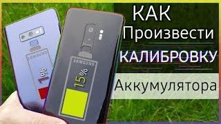  КАК произвести КАЛИБРОВКУ БАТАРЕИ | Samsung Galaxy s10 s9 s8 note 8 note 9