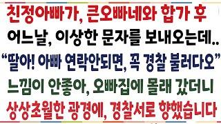 (반전신청사연)친정아빠가, 큰오빠네와 합가후 어느날 이상한 문자를 보내오는데 "아빠랑 연락안되면 꼭 경찰좀 불러다오" 믿지못할 일이 벌어졌습니다[신청사연][사이다썰][사연라디오]