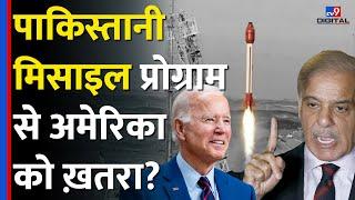 Pakistan Ballistic Missile Programme पर सख्त हुआ America, इन कंपनियों पर लिया एक्शन! | #TV9D