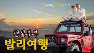 ️‍이 부부의 8일간의 여행운명은?ep.1 우붓 l 지프투어 l블랙라바 l 칸타마니카페 l 로컬맛집