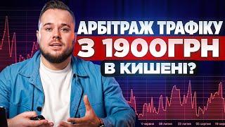 Як почати заробляти на Арбітражі Трафіку з 1900грн в кишені? (ПОКРОКОВО)