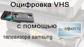 Оцифровка видеокассеты с помощью телевизора