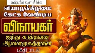 LIVE SONGS | வியாழக்கிழமை கேட்கவேண்டிய விநாயகர் பக்தி பாடல்கள்  பாடல் | Vinayagar god songs tamil