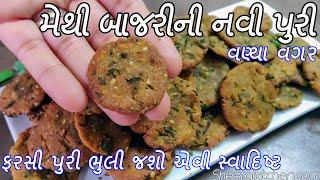 વરસાદમાં ખાવાની મજા પડે તેવી ક્રિસ્પી અને ટેસ્ટી મેથી બાજરીની પુરી- સ્ટોર કરાય તેવી Methi Bajri Puri