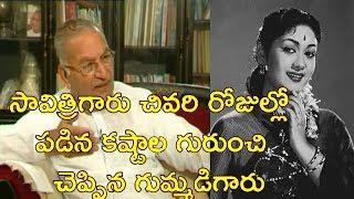 Senior Actor Gummadi Venkateswara Rao About Mahanati Savitri Last Days Telugu Cine World