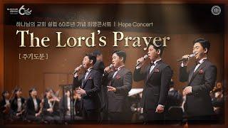 [60주년 스페셜] 메시아오케스트라 희망콘서트 - 주기도문 The Lord's Prayer | 하나님의교회 세계복음선교협회