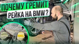 КАК ПОЧИНИТЬ РЕЙКУ на BMW НЕДОРОГО / почему она гремит