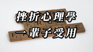 ［心靈談話］挫折的心理學，學會他，一輩子受用｜心靈雞湯