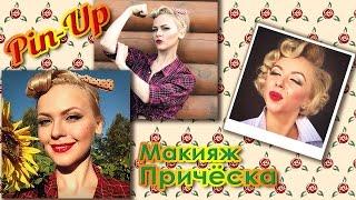 ღ Макияж и причёска в стиле Pin Up  / NSVmake (Настя Райли)