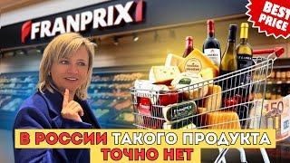 ЦЕНЫ на ПРОДУКТЫ во ФРАНЦИИ ! Что ЕДЯТ ФРАНЦУЗЫ ? Идем в ПРОДУКТОВЫЙ МАГАЗИН ВО ФРАНЦИИ
