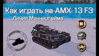 Как играть на AMX 13 F3. Линия Маннергейма. Мастер. Медаль Гора. Основной калибр. World of tanks.