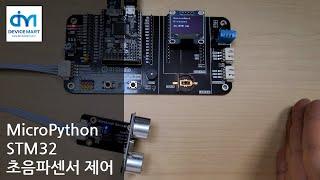 MicroPython - STM32 초음파센서 제어