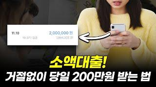 소액대출 거절없이 당일에 300만원 미만 빌리는법!