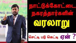 நாட்டுக்கோட்டை நகரத்தார்களின் வரலாறு| Nattukottai chettiar history| Nagarathar history| AL Suriya