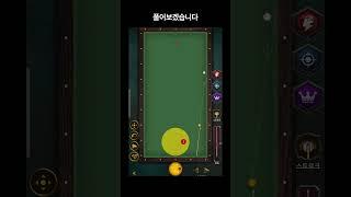 당구 3쿠션 ️ 걸어치기 ️ #당구동영상 #당구게임