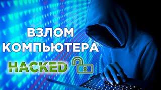 Как удалено (подключиться) ВЗЛОМАТЬ любой компьютер | Полный доступ к чужому компьютеру