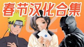 從PSV到SWITCH大爆發！春節16款漢化遊戲最全合集！