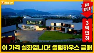 [가격인하끌올] 셀럽한 가격인하로 돌아왔습니다. 연예기획사, 기업가분들에게 강력추천 #양평고급주택 #양평주택급매매 #전원주택매매 #급매물