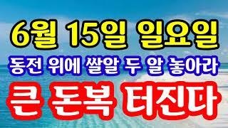 "6월 15일 일요일 대박이다! 500원 동전 위에 쌀알 두 알 올려라! 큰 돈복 터진다" 지금 돈복 터지는 풍수 기원 접수중! 1등 가장 많이 나오는 노원구 스파로또 선물합니다