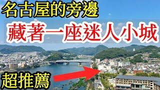 【日本旅遊】名古屋的旁邊，竟然還有一座超推薦的旅遊小城️2024年日本自由行・名古屋旅遊・犬山自由行・犬山旅遊・犬山城・犬山英迪格indigo・名古屋自由行推薦攻略・日本美食・日本旅行・日本冷門旅遊