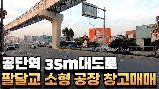 [대구공장매매] 공단역 35m접 소형 공장 창고매매 3공단&염색공단 인접 동선 good #부동산지니#대구공장매매