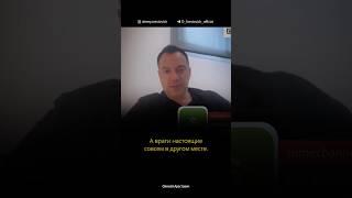 Украина и Россия перепутали врагов. Алексей Арестович