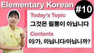 [Learn Korean E10] ”이/가 아닙니다” (Negative Sentence), “이것, 그것, 저것, 무엇”