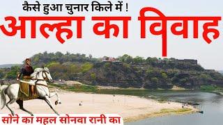 कैसे हुआ रानी सोनवा से  आल्हा का  विवाह ? Chunar Fort History in Hindi | Chunar Fort Complete Tour