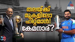 തലയ്ക്ക് മുകളിലോ രോഹിത്! ക്യാപ്റ്റൻസിയില്‍ കേമനാര്? Rohit Sharma | MS Dhoni