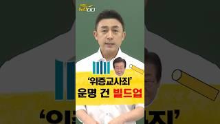 '위증교사죄' 운명 건 빌드업 / #채널A #shorts #동앵과뉴스터디