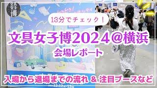 【文具女子博2024＠横浜】会場レポート｜入場から退場までの流れはこんな感じ｜注目ブース紹介など