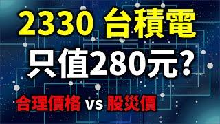 台積電股價只值280元?! 計算股票合理價格，安心渡過股災  | Haoway 投資現金流 - 存股票、ETF及債券基金