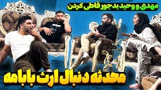 محدثه نیومده ارث باباجونو میخواد  همه رو قاطی کرده