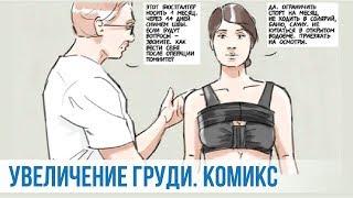 УВЕЛИЧЕНИЕ ГРУДИ В КАРТИНКАХ | Я хочу Увеличить ГРУДЬ? Мамопластика, подготовка к операции